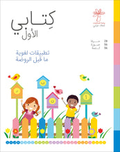 Load image into Gallery viewer, كتابي الأول